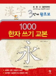 1000 한자 쓰기 교본(3단계 왕초보) 